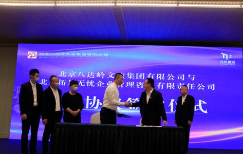 八达岭文旅集团与拓邦无忧签约合作谋新局